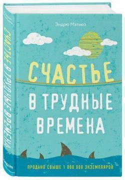 Щастя у важкі часи