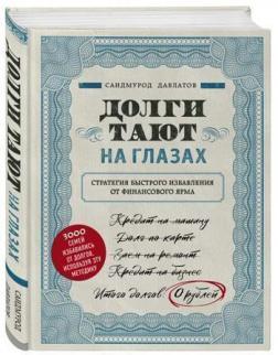 Борги тануть на очах. Стратегія швидкого позбавлення від фінансового ярма