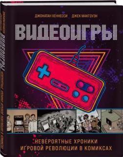 Відеоігри. Неймовірні хроніки ігровий революції в коміксах