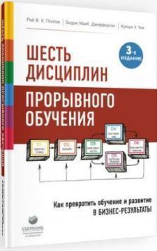 Шість дисциплін проривного навчання. Як перетворити навчання і розвиток в бізнес-результати