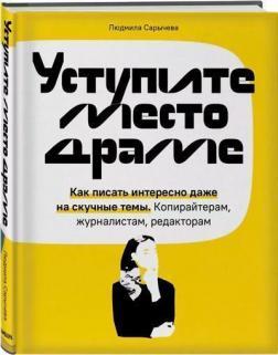 Поступіться місцем драмі. Як писати цікаво навіть на нудні теми. Копірайтерам, журналістам, редактор