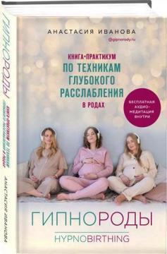 Гіпнороди. Книга-практикум по технікам глибокого розслаблення під час пологів