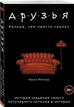 Друзі. Більше, ніж просто серіал. Історія створення самого популярного ситкому в історії