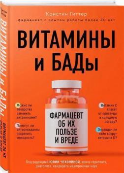 Вітаміни і БАДи: фармацевт про їх користь і шкоду