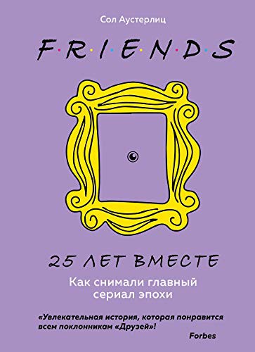 Друзі. 25 років разом. Як знімали головний серіал епохи
