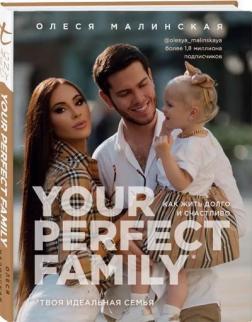 Your perfect family. Як жити довго і щасливо. Твоя ідеальна сімя