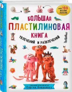 Велика пластилінова книга захоплень і розваг. Перші кроки маленького скульптора