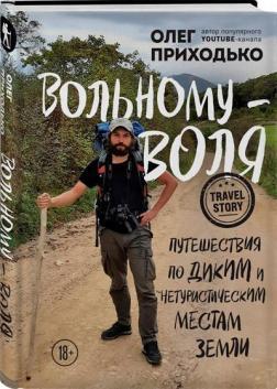 Вільному - воля. Подорожі по диким і нетуристичним місцям Землі