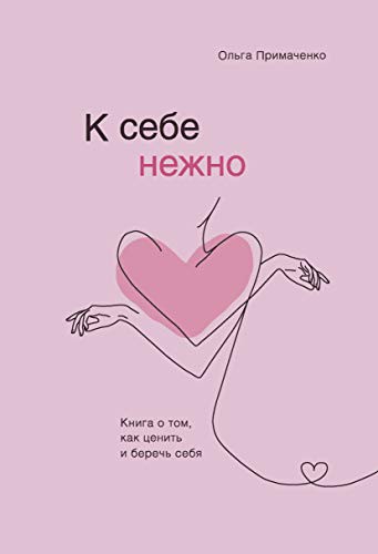 До себе ніжно. Книга про те, як цінувати і берегти себе