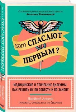 Кого рятують першим? Медичні та етичні дилеми: як вирішити їх по совісті і по закону
