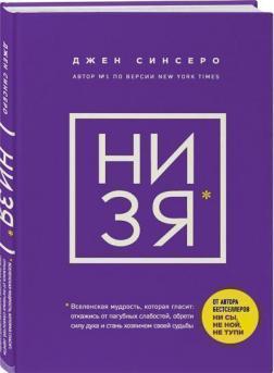 НІ ЗЯ. Відмовся від згубних слабкостей, знайди силу духу і стань господарем своєї долі