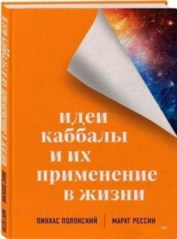 Ідеї Каббали та їх застосування у житті