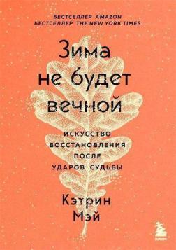 Зима не буде вічною. Мистецтво відновлення після ударів долі