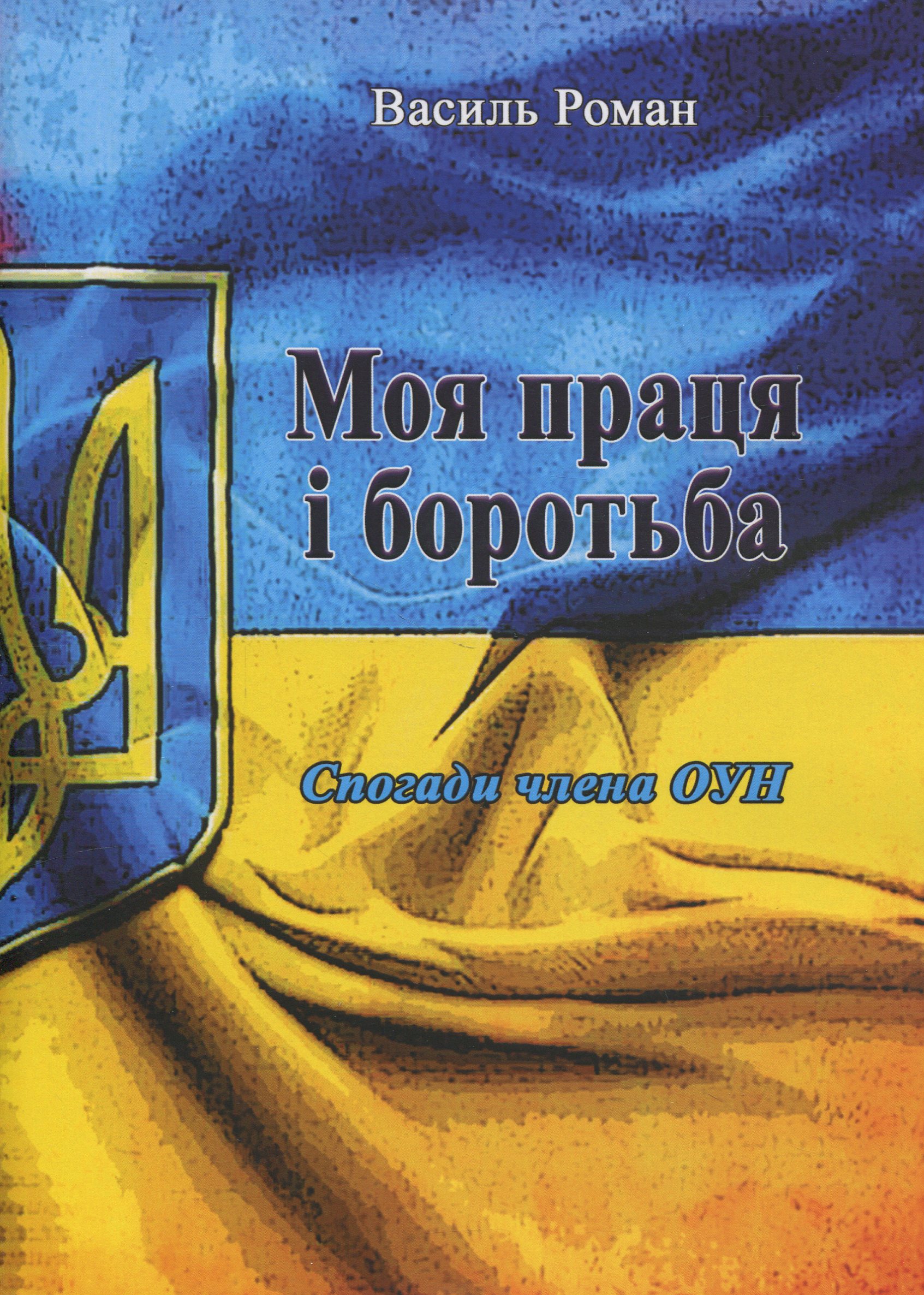 Моя праця і боротьба (спогади члена ОУН)