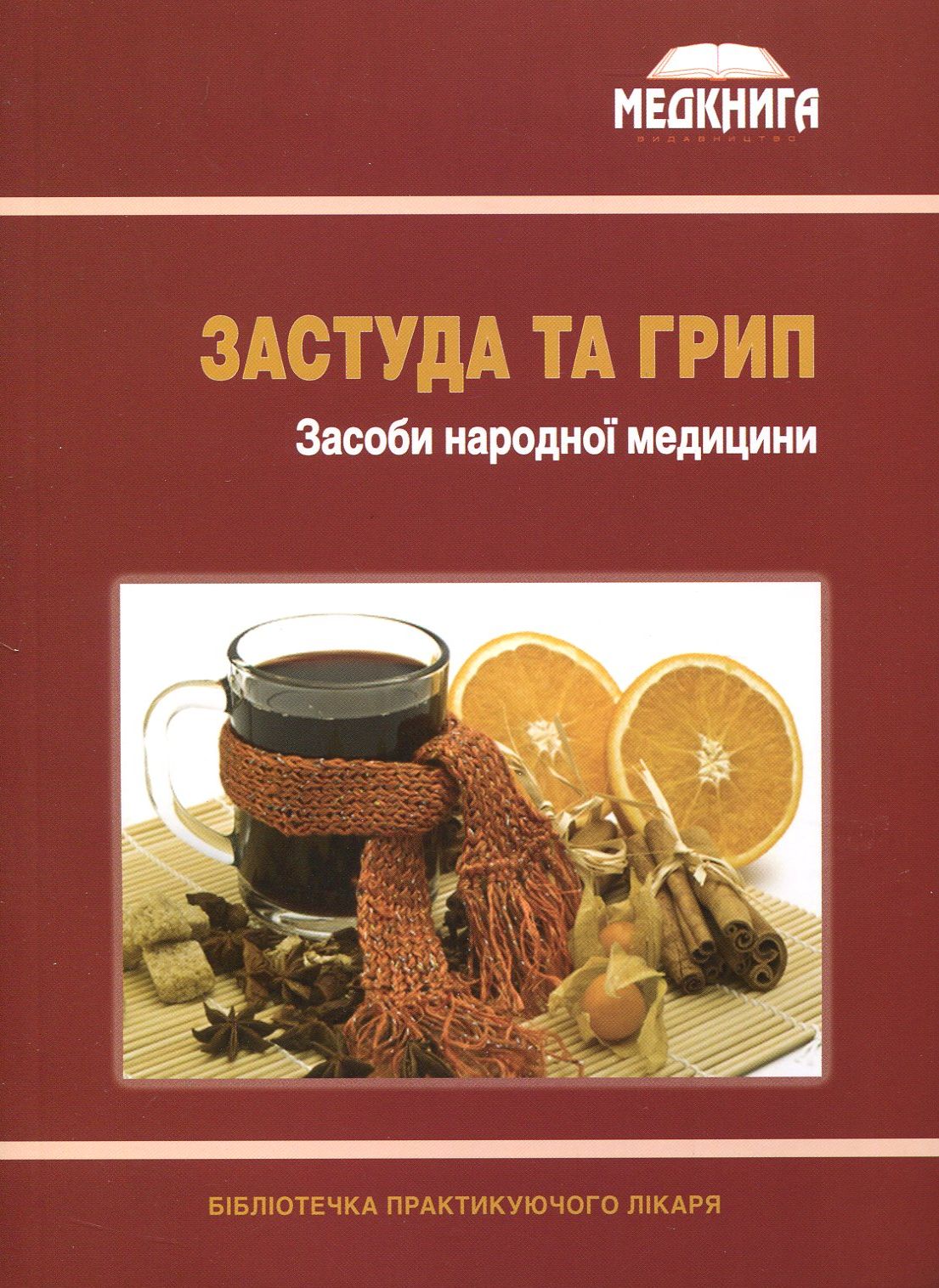 Застуда та грип. Засоби народної медицини
