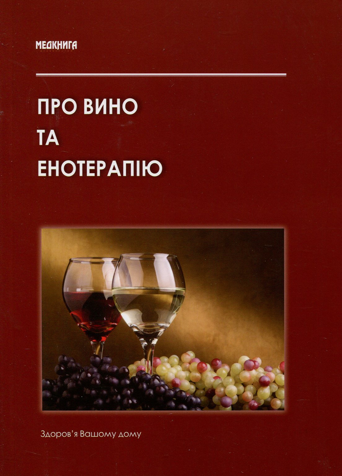 Про вино та енотерапію