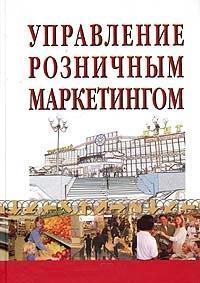 Управління роздрібним маркетингом