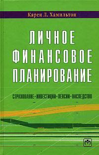 Особисте фінансове планування. Страхування, інвестиції, пенсії, спадщину