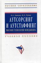 Аутсорсинг і аутстаффінг: високі технології менеджменту