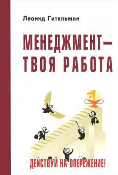 Менеджмент - твоя робота. Дій на випередження!