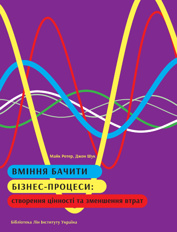 Вміння бачити бізнес-процеси: створення цінності та зменшення втрат