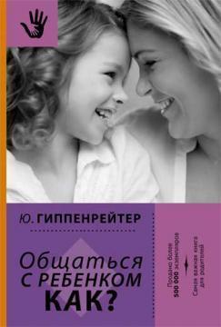 Спілкуватися з дитиною. Як? (тверда обкладинка)