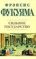 Сильна держава. Управління та світовий порядок в XXI столітті