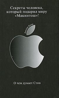 Про що думає Стів