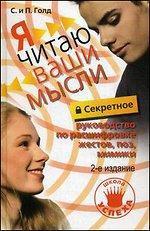 Секретне керівництво по розшифровці жестів, поз, міміки. Я читаю ваші думки