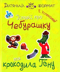 Історії про Чебурашку і крокодила Гену