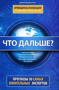 Що далі? Прогнози 50 найвпливовіших експертів