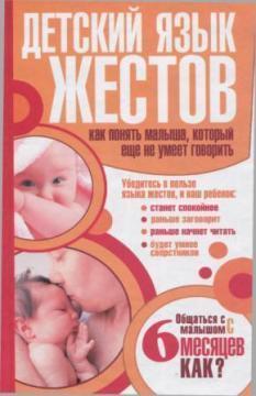 Дитяча мова жестів. Як зрозуміти малюка, який ще не вміє говорити