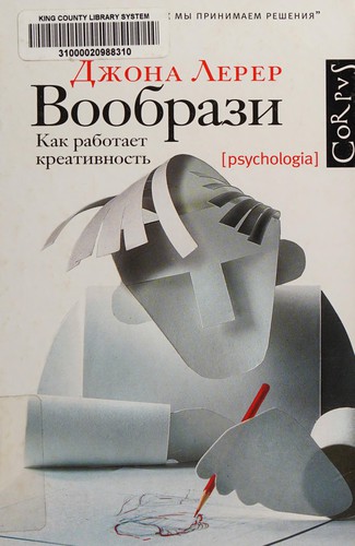 Уяви. Як працює креативність