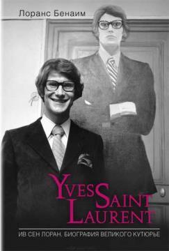Ів Сен Лоран. Біографія великого кутюрє