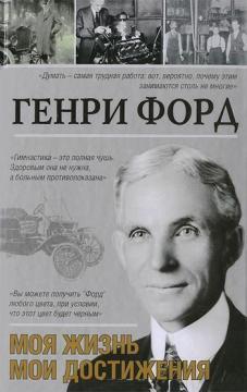 Генрі Форд. Моє життя, мої досягнення