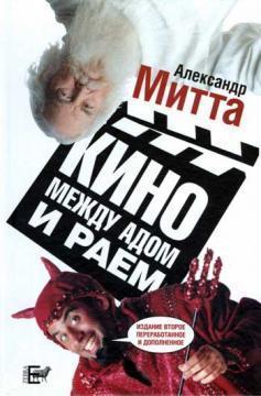 Кіно між пеклом і раєм