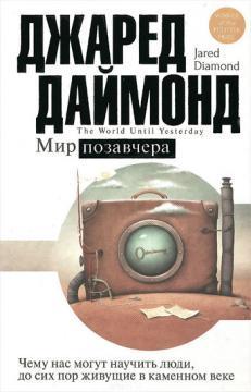 Світ позавчора. Чому нас можуть навчити люди, до сих пір живуть в камяному столітті