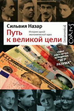 Шлях до великої мети. Історія однієї економічної ідеї