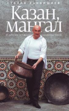 Казан, мангал і інші чоловічі задоволення