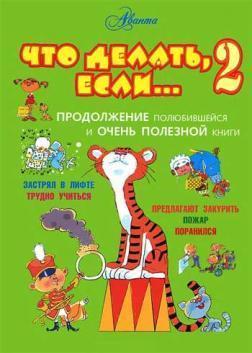 Що робити, якщо ... 2. Продовження полюбилася і дуже корисною книги
