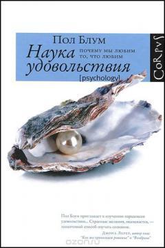 Наука задоволення. Чому ми любимо те, що любимо