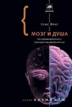 Мозок і душа. Як нервова діяльність формує наш внутрішній світ