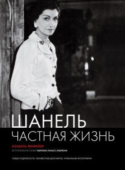 Шанель. Приватне життя