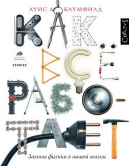 Як все працює. Закони фізики в нашому житті