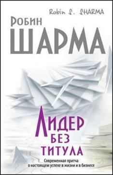 Лідер без титулу. Сучасна притча про справжній успіх (тверда обкладинка)