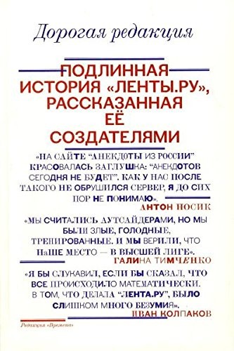 Дорога редакціє. Справжня історія 'Лента.Ру', розказана її творцями