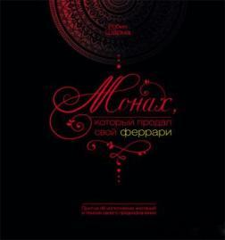 Чернець, який продав свій 'феррарі'