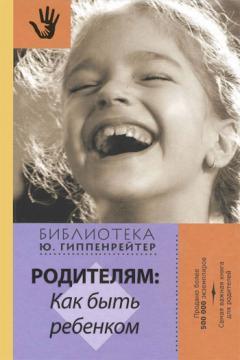 Батькам. Як бути дитиною