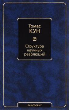 Структура наукових революцій