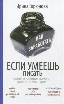 Як заробити, якщо умієш писати